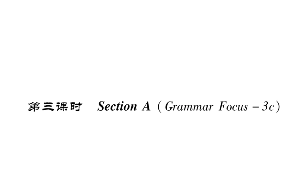 （成都专版）秋八年级英语上册 Unit 2 How often do you exercise Section A（Grammar Focus-3c）作业课件 （新版）人教新目标版-（新版）人教新目标版初中八年级上册英语课件