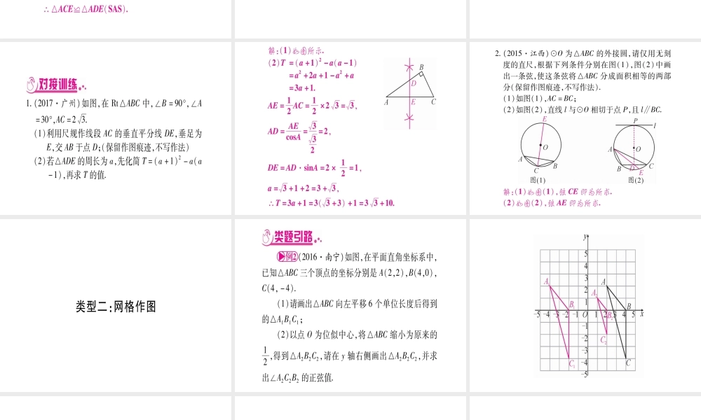 （广西北部湾专版）中考数学总复习 第二轮 中档题突破 专项突破5 作图题课件 新人教版-新人教版初中九年级全册数学课件