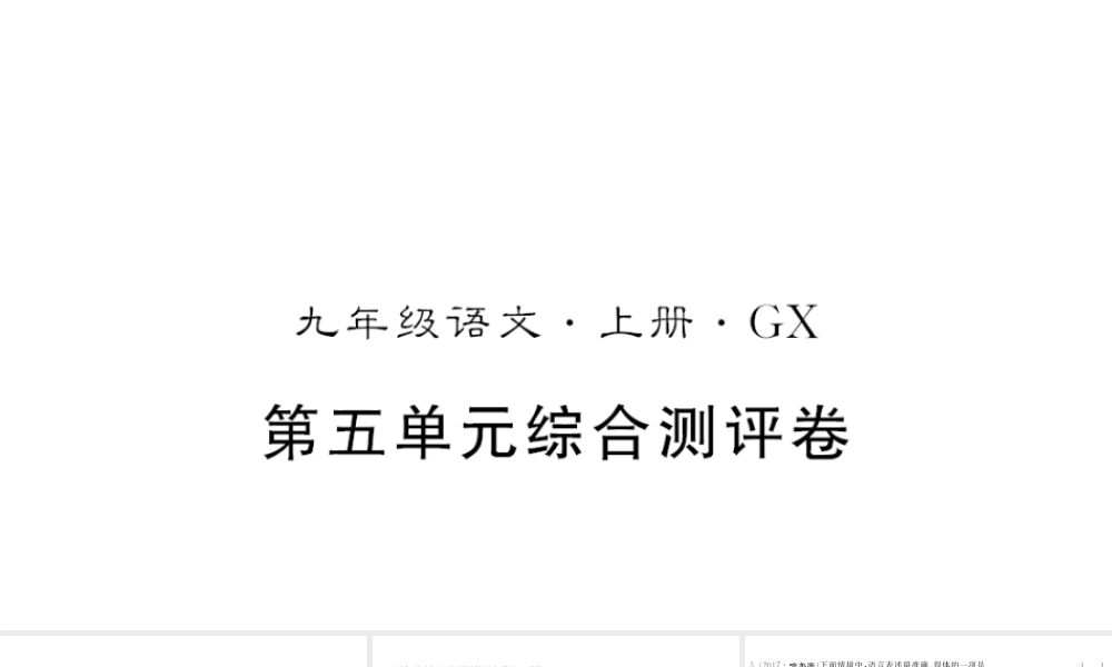 （广西专版）九年级语文上册 第五单元测评卷课件 新人教版-新人教版初中九年级上册语文课件