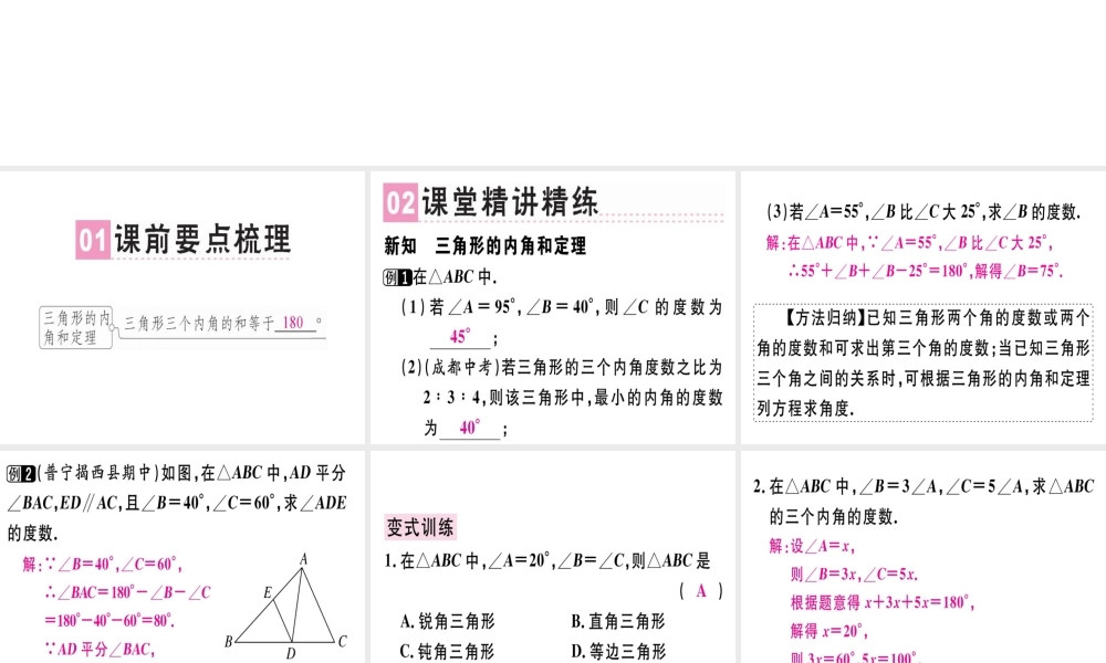 （广东专级数学上册 第十一章《三角形》11.2 与三角形有关的角 11.2.1 三角形的内角（1）课件 （新版）新人教版-（新版）新人教级上册数学课件
