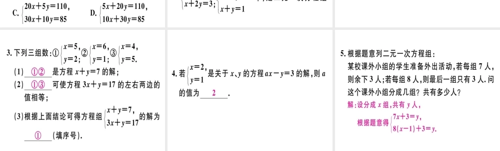 （广东专级数学上册 第五章《二元一次方程组》5.1 认识二元一次方程组习题讲评课件 （新版）北师大版-（新版）北师大级上册数学课件