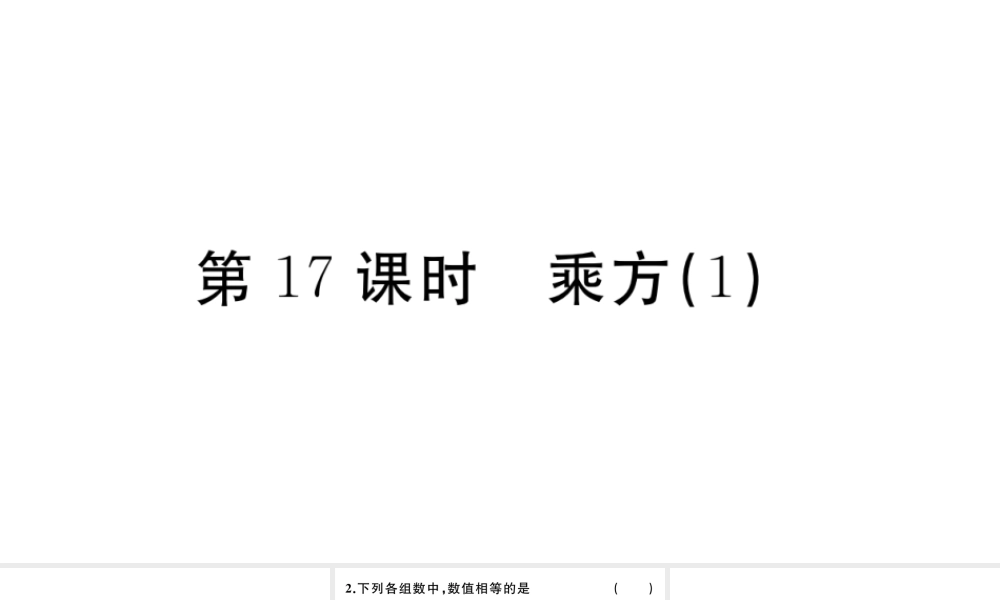 （广东级数学上册 第一章 有理数1.17乘方习题课件 （新版）新人教版-（新版）新人教级上册数学课件