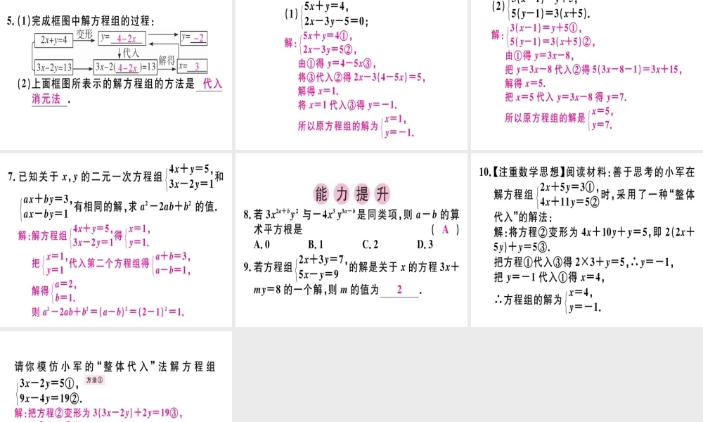 （广东专级数学上册 第五章《二元一次方程组》5.2 求解二元一次方程组（1）习题讲评课件 （新版）北师大版-（新版）北师大级上册数学课件