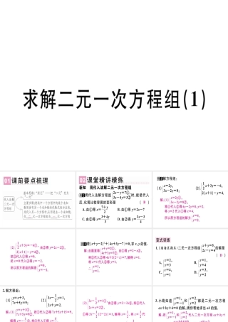 （广东专级数学上册 第五章《二元一次方程组》5.2 求解二元一次方程组（1）习题讲评课件 （新版）北师大版-（新版）北师大级上册数学课件