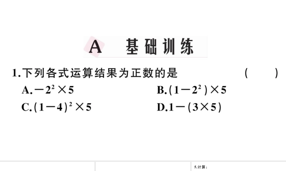 （广东级数学上册 第一章 有理数1.18乘方习题课件 （新版）新人教版-（新版）新人教级上册数学课件