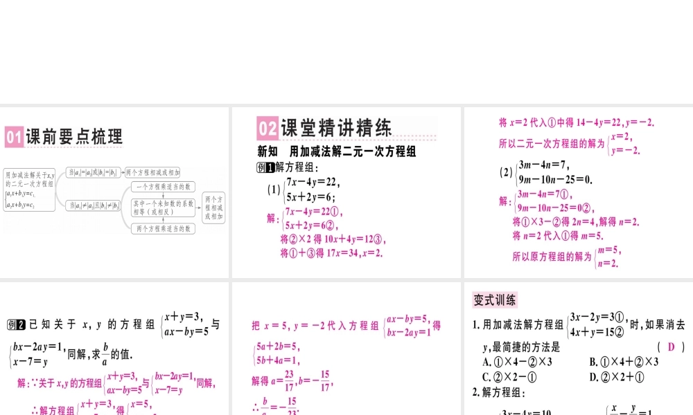 （广东专级数学上册 第五章《二元一次方程组》5.2 求解二元一次方程组（2）习题讲评课件 （新版）北师大版-（新版）北师大级上册数学课件