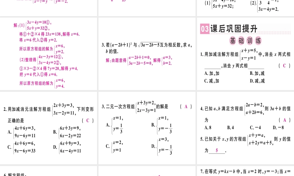 （广东专级数学上册 第五章《二元一次方程组》5.2 求解二元一次方程组（2）习题讲评课件 （新版）北师大版-（新版）北师大级上册数学课件