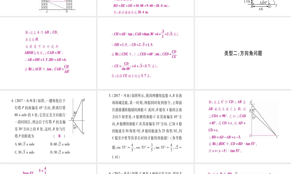 （广西北部湾专版）中考数学总复习 第二轮 中档题突破 专项突破6 解直角三角形的实际应用课件 新人教版-新人教级全册数学课件