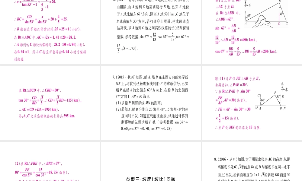 （广西北部湾专版）中考数学总复习 第二轮 中档题突破 专项突破6 解直角三角形的实际应用课件 新人教版-新人教级全册数学课件