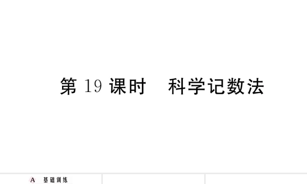 （广东级数学上册 第一章 有理数1.19科学记数法习题课件 （新版）新人教版-（新版）新人教级上册数学课件