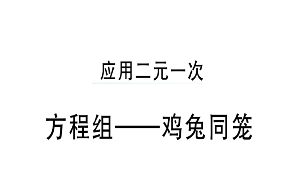 （广东专级数学上册 第五章《二元一次方程组》5.3 应用二元一次方程组-鸡兔同笼习题讲评课件 （新版）北师大版-（新版）北师大级上册数学课件