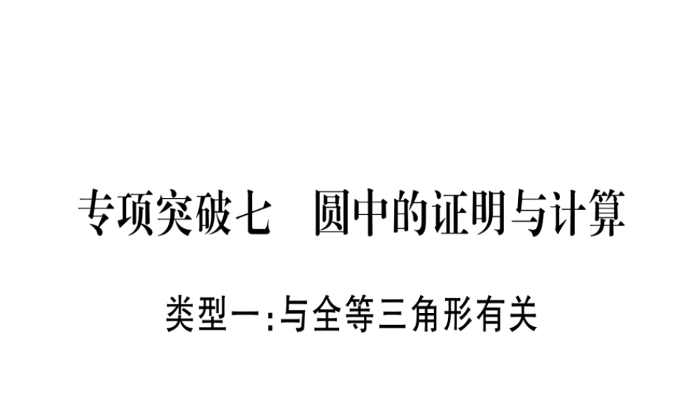 （广西北部湾专版）中考数学总复习 第二轮 中档题突破 专项突破7 圆中的证明与计算课件 新人教版-新人教版初中九年级全册数学课件