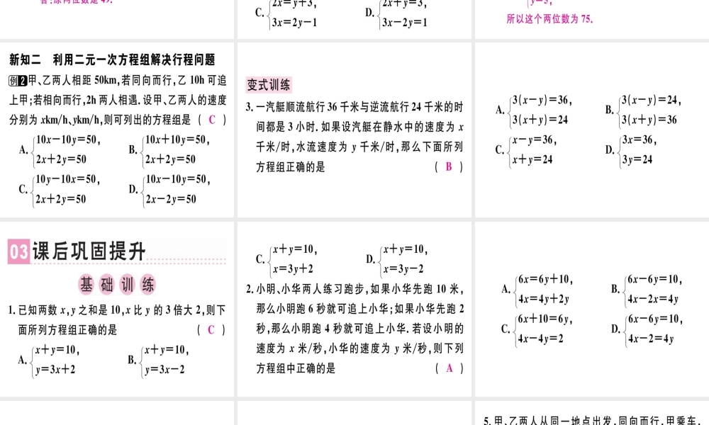 （广东专级数学上册 第五章《二元一次方程组》5.4 应用二元一次方程组-里程碑上的数习题讲评课件 （新版）北师大版-（新版）北师大级上册数学课件