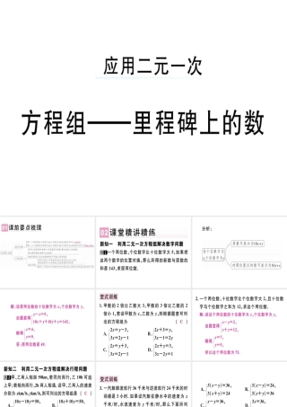 （广东专级数学上册 第五章《二元一次方程组》5.4 应用二元一次方程组-里程碑上的数习题讲评课件 （新版）北师大版-（新版）北师大级上册数学课件