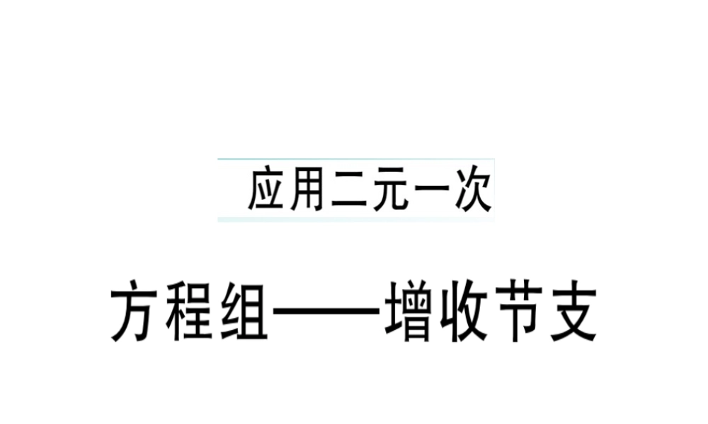 （广东专级数学上册 第五章《二元一次方程组》5.5 应用二元一次方程组-增收节支习题讲评课件 （新版）北师大版-（新版）北师大级上册数学课件