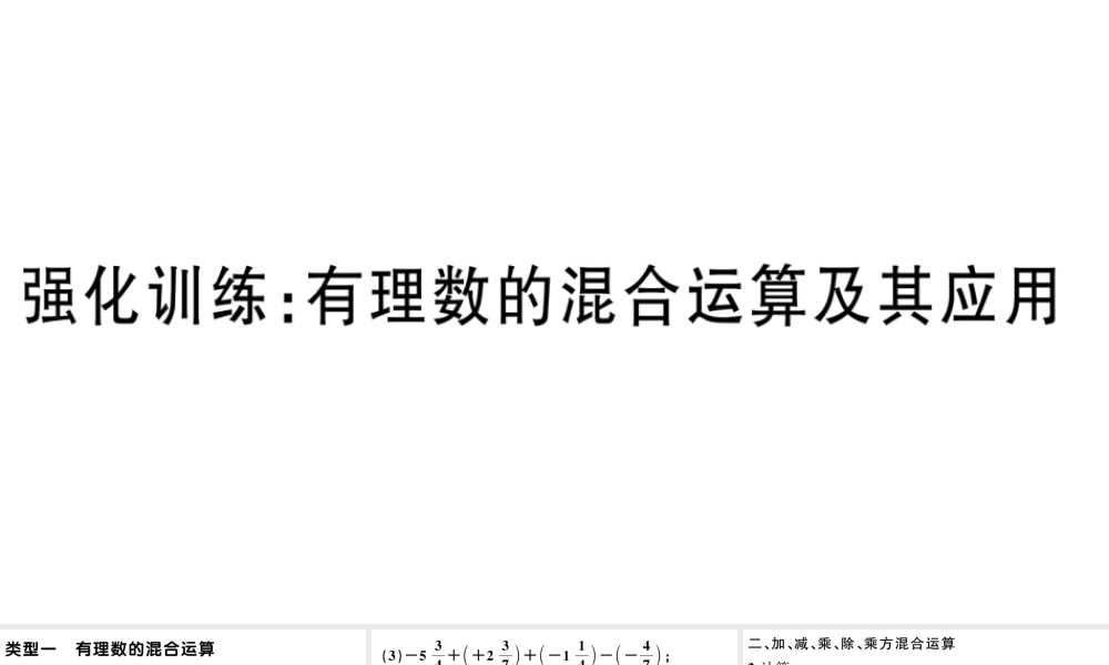 （广东级数学上册 强化训练 有理数的混合运算及其应用习题课件 （新版）新人教版-（新版）新人教级上册数学课件