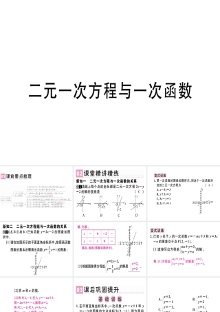 （广东专级数学上册 第五章《二元一次方程组》5.6 二元一次方程与一次函数习题讲评课件 （新版）北师大版-（新版）北师大级上册数学课件