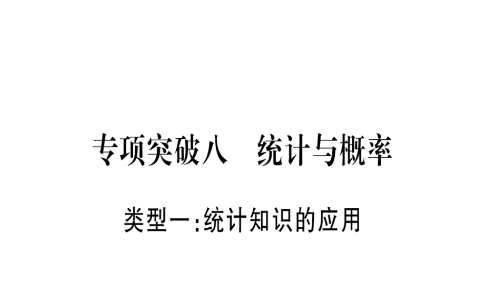 （广西北部湾专版）中考数学总复习 第二轮 中档题突破 专项突破8 统计与概率课件 新人教版-新人教级全册数学课件