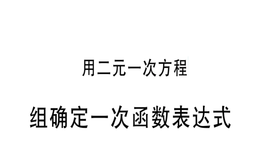（广东专级数学上册 第五章《二元一次方程组》5.7 用二元一次方程组确定一次函数表达式习题讲评课件 （新版）北师大版-（新版）北师大级上册数学课件