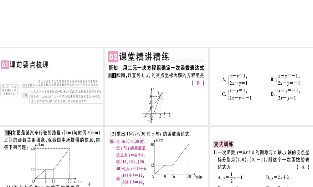 （广东专级数学上册 第五章《二元一次方程组》5.7 用二元一次方程组确定一次函数表达式习题讲评课件 （新版）北师大版-（新版）北师大级上册数学课件