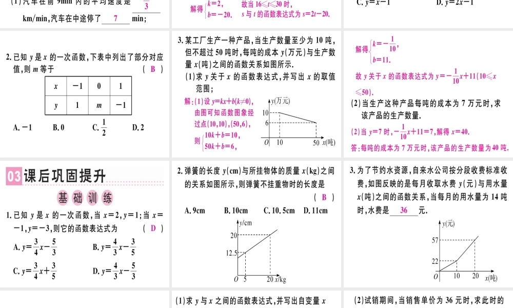 （广东专级数学上册 第五章《二元一次方程组》5.7 用二元一次方程组确定一次函数表达式习题讲评课件 （新版）北师大版-（新版）北师大级上册数学课件