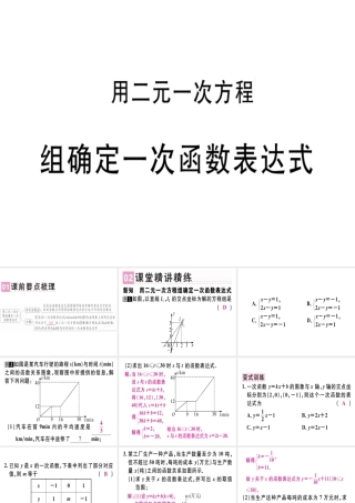 （广东专级数学上册 第五章《二元一次方程组》5.7 用二元一次方程组确定一次函数表达式习题讲评课件 （新版）北师大版-（新版）北师大级上册数学课件