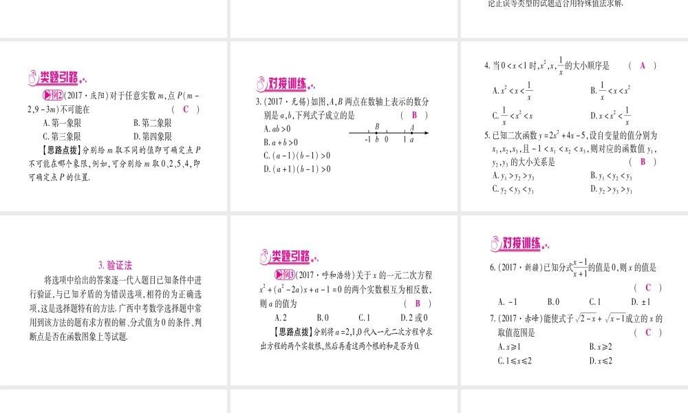（广西北部湾专版）中考数学总复习 第三轮 压轴题突破 1、选填题压题技巧课件 新人教版-新人教版初中九年级全册数学课件