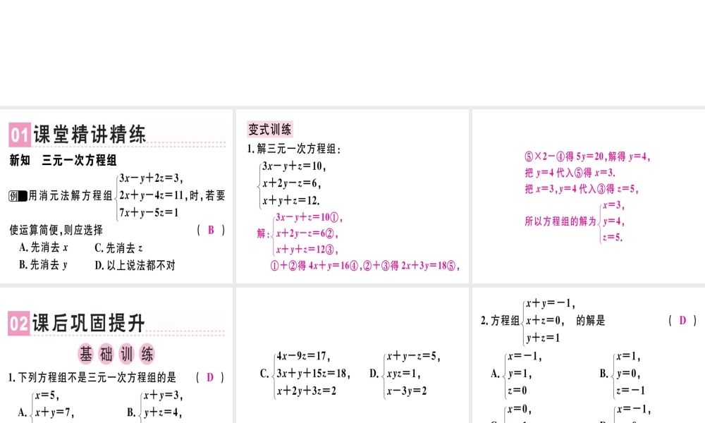 （广东专级数学上册 第五章《二元一次方程组》5.8 三元一次方程组习题讲评课件 （新版）北师大版-（新版）北师大级上册数学课件