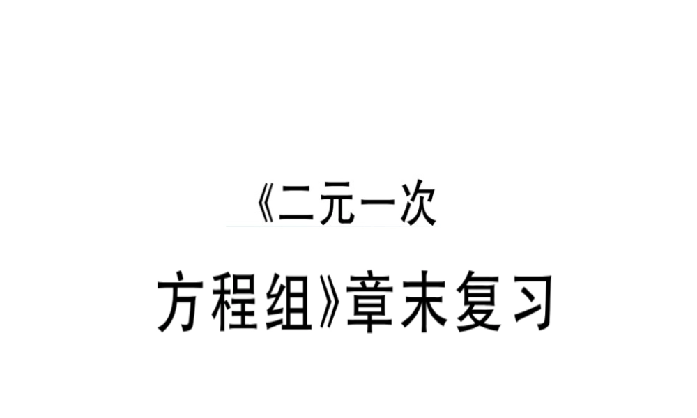 （广东专级数学上册 第五章《二元一次方程组》章末复习习题讲评课件 （新版）北师大版-（新版）北师大级上册数学课件
