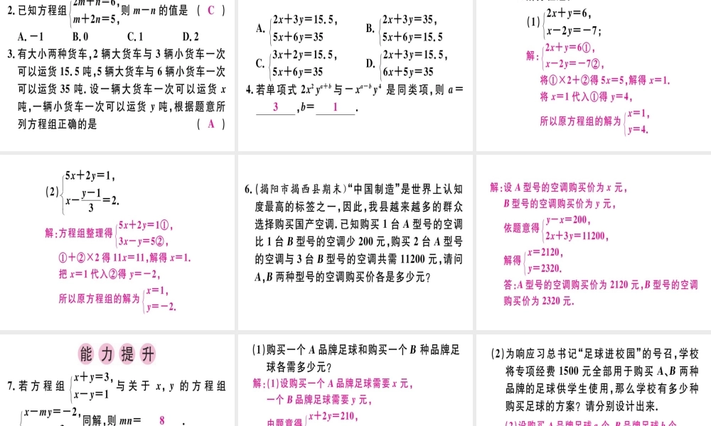 （广东专级数学上册 第五章《二元一次方程组》章末复习习题讲评课件 （新版）北师大版-（新版）北师大级上册数学课件
