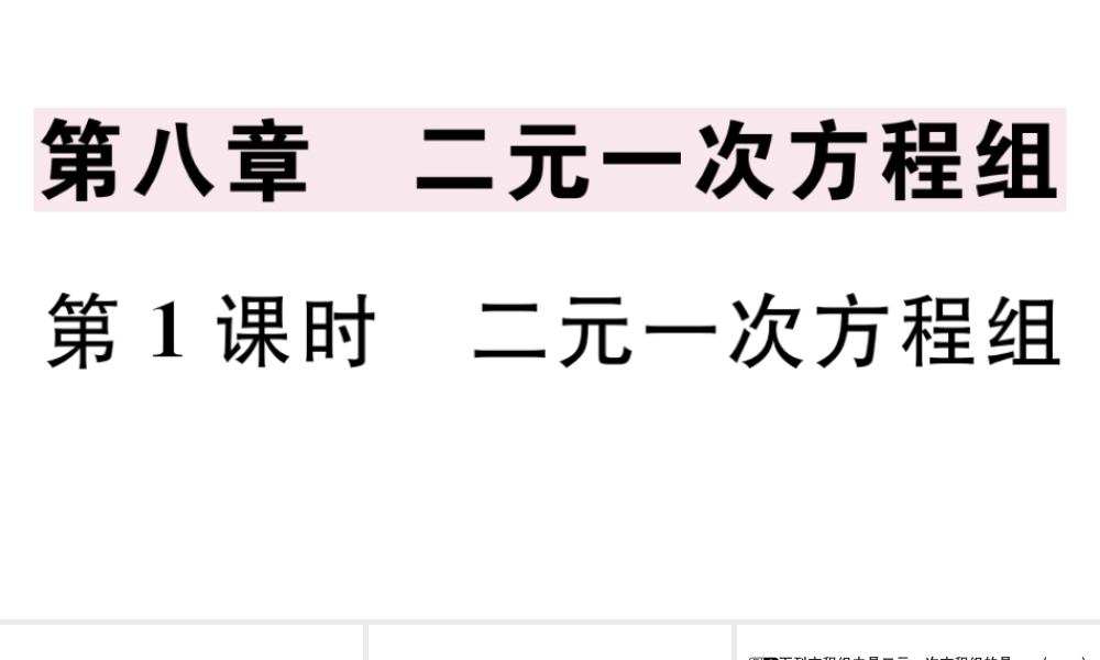 （广东级数学下册 第八章 二元一次方程组 8.1 二元一次方程组习题课件（新版）新人教版-（新版）新人教级下册数学课件