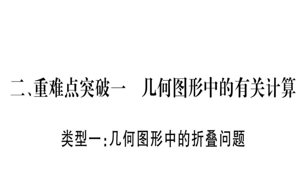 （广西北部湾专版）中考数学总复习 第三轮 压轴题突破 2、重难点突破一 几何图形中的有关计算课件 新人教版-新人教版初中九年级全册数学课件