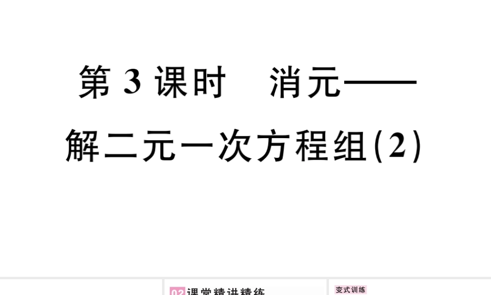 （广东级数学下册 第八章 二元一次方程组 8.2 消元 解二元一次方程组课件2（新版）新人教版-（新版）新人教级下册数学课件