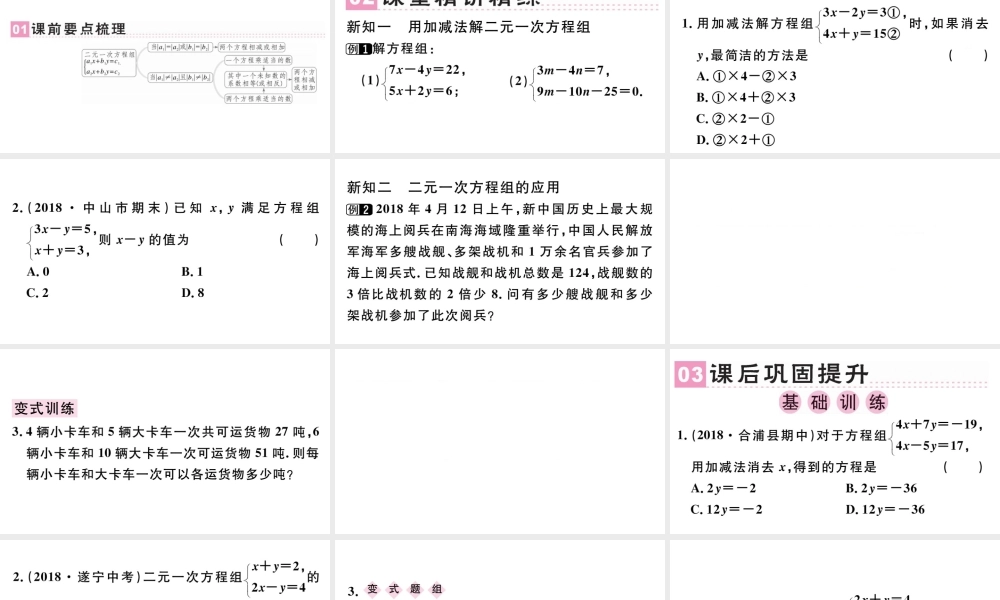 （广东级数学下册 第八章 二元一次方程组 8.2 消元 解二元一次方程组课件2（新版）新人教版-（新版）新人教级下册数学课件