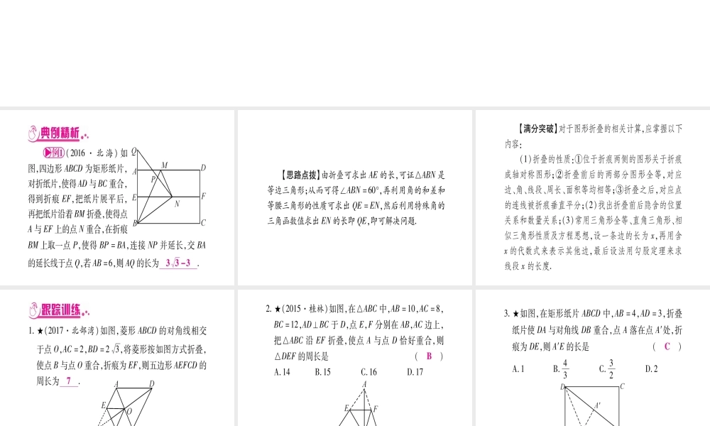 （广西北部湾专版）中考数学总复习 第三轮 压轴题突破 2、重难点突破一 几何图形中的有关计算课件 新人教版-新人教级全册数学课件
