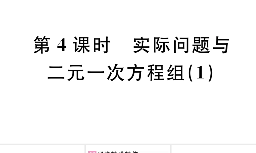 （广东级数学下册 第八章 二元一次方程组 8.3 实际问题与二元一次方程组课件1（新版）新人教版-（新版）新人教级下册数学课件