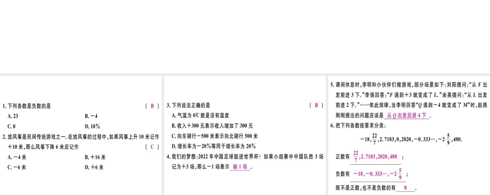 （广东专级数学上册 第一章 有理数 第1课时 正数和负数习题讲评课件 （新版）新人教版-（新版）新人教级上册数学课件