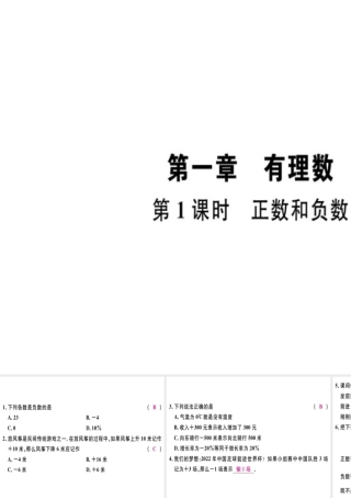 （广东专级数学上册 第一章 有理数 第1课时 正数和负数习题讲评课件 （新版）新人教版-（新版）新人教级上册数学课件