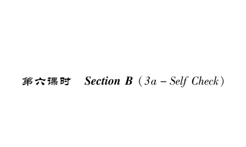 （成都专版）秋八年级英语上册 Unit 3 I’m more outgoing than my sister Section B（3a-Self Chsck）作业课件 （新版）人教新目标版-（新版）人教新目标版初中八年级上册英语课件