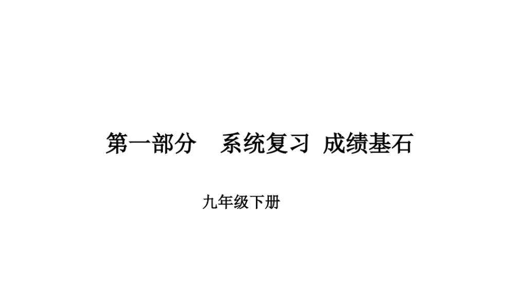 （德州专版）中考英语总复习 第一部分 系统复习 成绩基石 九下 第19讲 Module 1-Module 2课件-人教版初中九年级全册英语课件