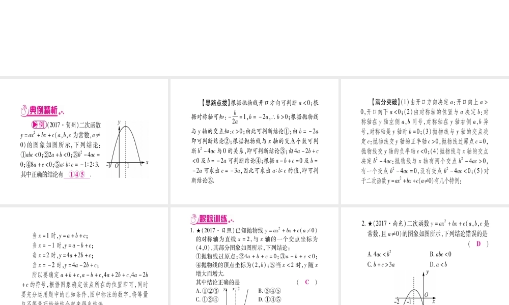 （广西北部湾专版）中考数学总复习 第三轮 压轴题突破 3、重难点突破二 二次函数的图象与性质的多结论题课件 新人教版-新人教版初中九年级全册数学课件