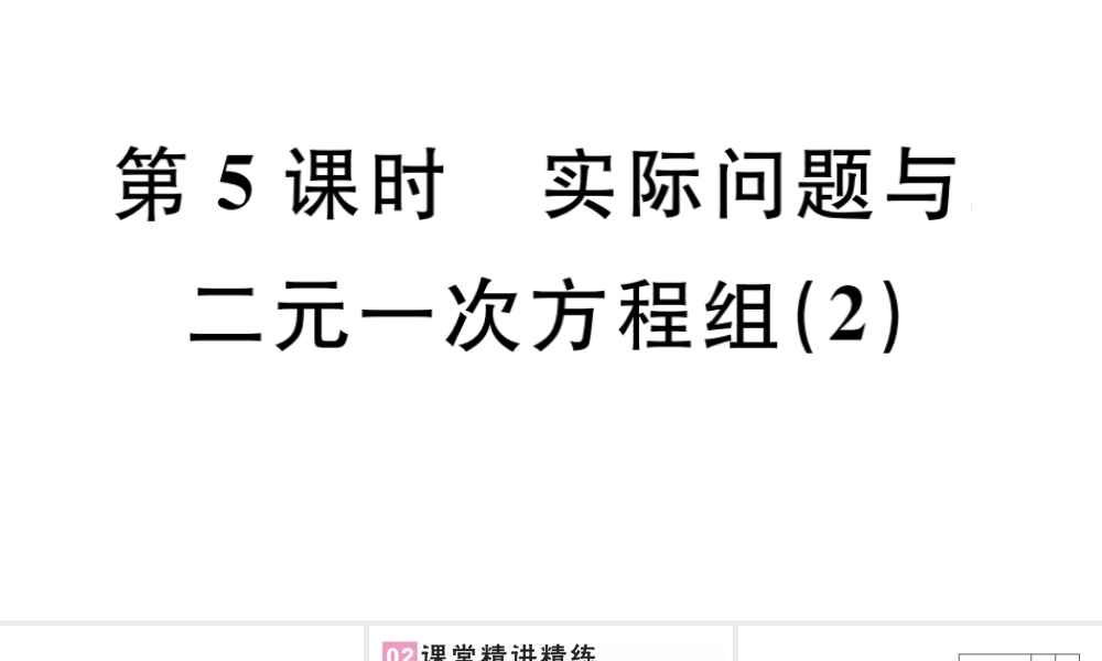 （广东级数学下册 第八章 二元一次方程组 8.3 实际问题与二元一次方程组课件2（新版）新人教版-（新版）新人教级下册数学课件