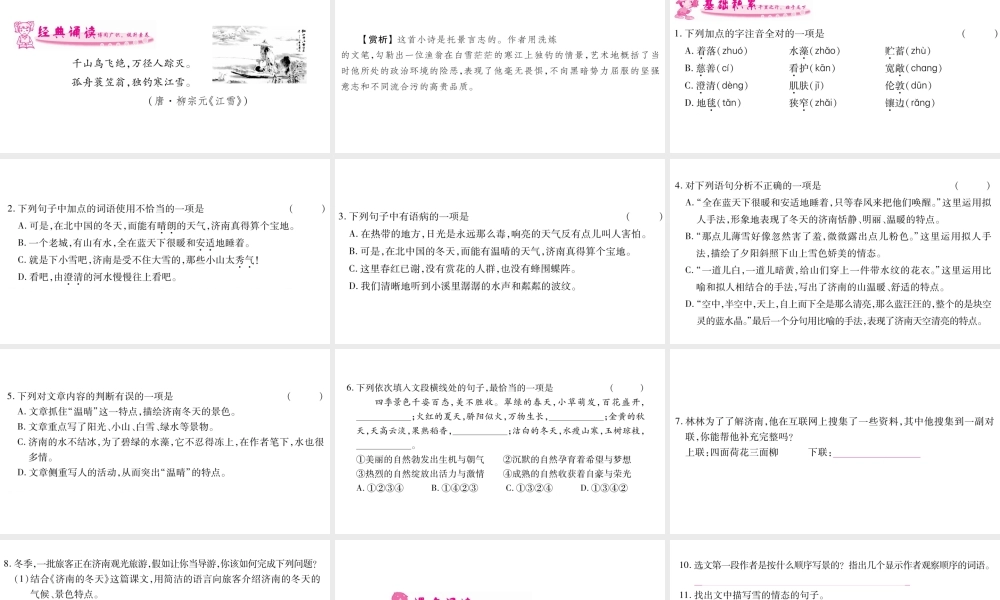 （广西专版）七年级语文上册 第1单元 2 济南的冬天课件 新人教版-新人教版初中七年级上册语文课件