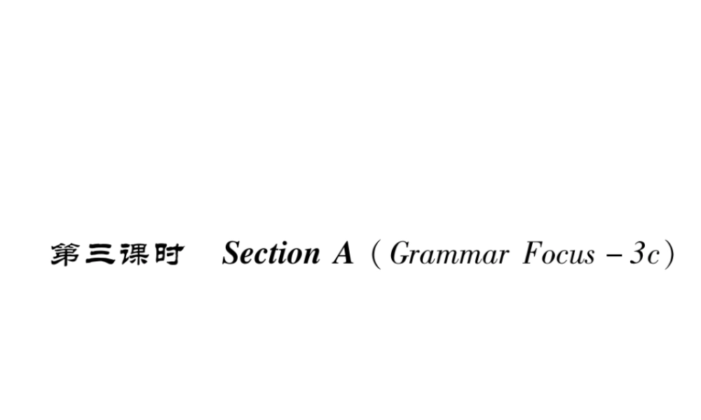 （成都专版）秋八年级英语上册 Unit 4 What’s the best movie theater Section A（Grammar Focus-3c）作业课件 （新版）人教新目标版-（新版）人教新目标版初中八年级上册英语课件