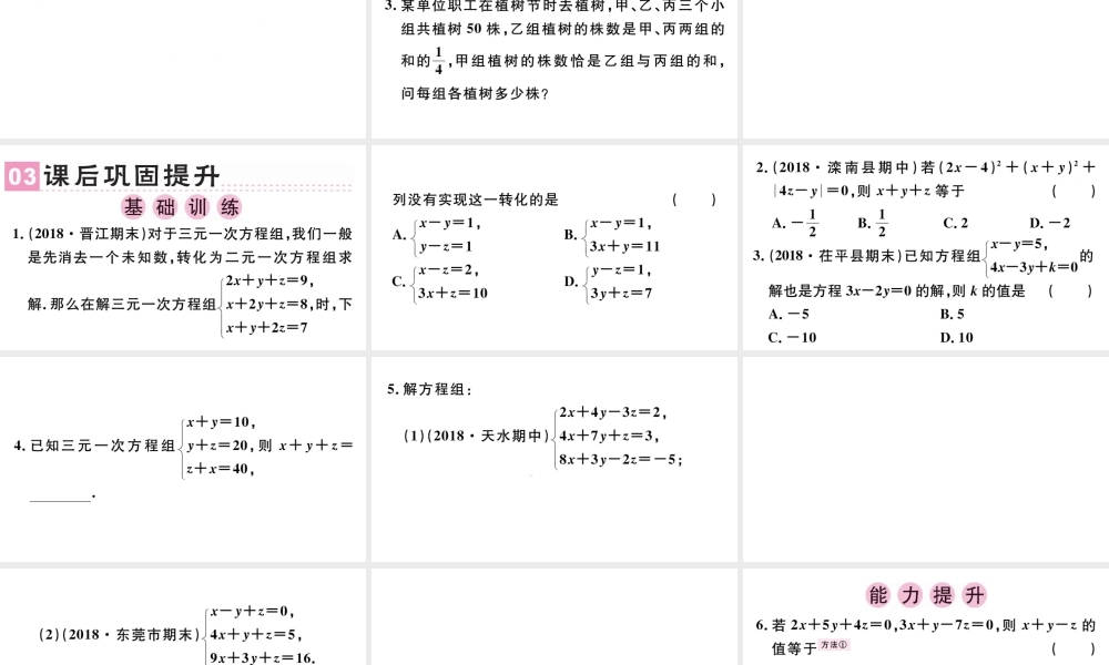 （广东级数学下册 第八章 二元一次方程组 8.4 三元一次方程组的解法课件（新版）新人教版-（新版）新人教级下册数学课件