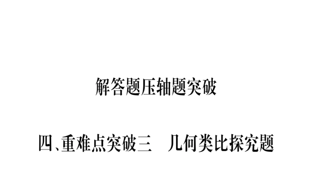 （广西北部湾专版）中考数学总复习 第三轮 压轴题突破 4、重难点突破三 几何类比探究题课件 新人教版-新人教版初中九年级全册数学课件