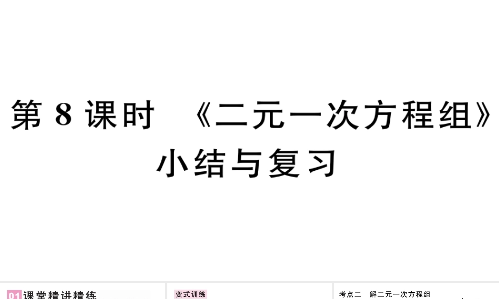 （广东级数学下册 第八章 二元一次方程组小结与复习课件（新版）新人教版-（新版）新人教级下册数学课件