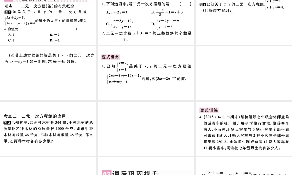 （广东级数学下册 第八章 二元一次方程组小结与复习课件（新版）新人教版-（新版）新人教级下册数学课件