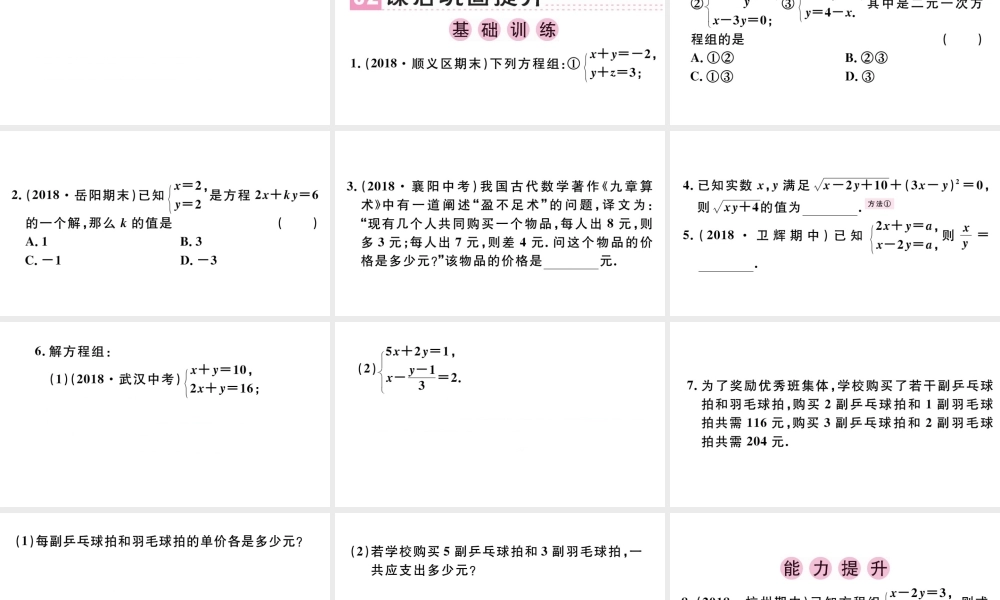 （广东级数学下册 第八章 二元一次方程组小结与复习课件（新版）新人教版-（新版）新人教级下册数学课件