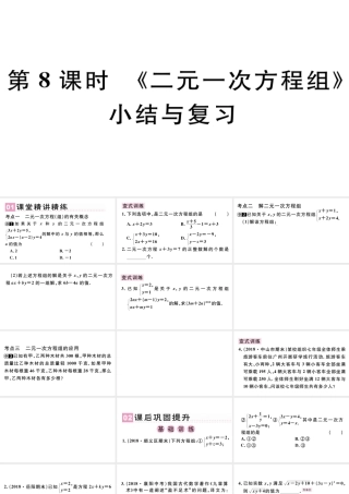 （广东级数学下册 第八章 二元一次方程组小结与复习课件（新版）新人教版-（新版）新人教级下册数学课件